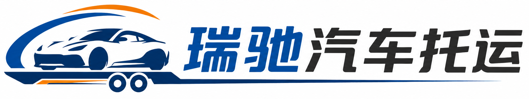 余干县瑞驰｜汽车托运_轿车托运_私家车异地运车_新能源车辆托运